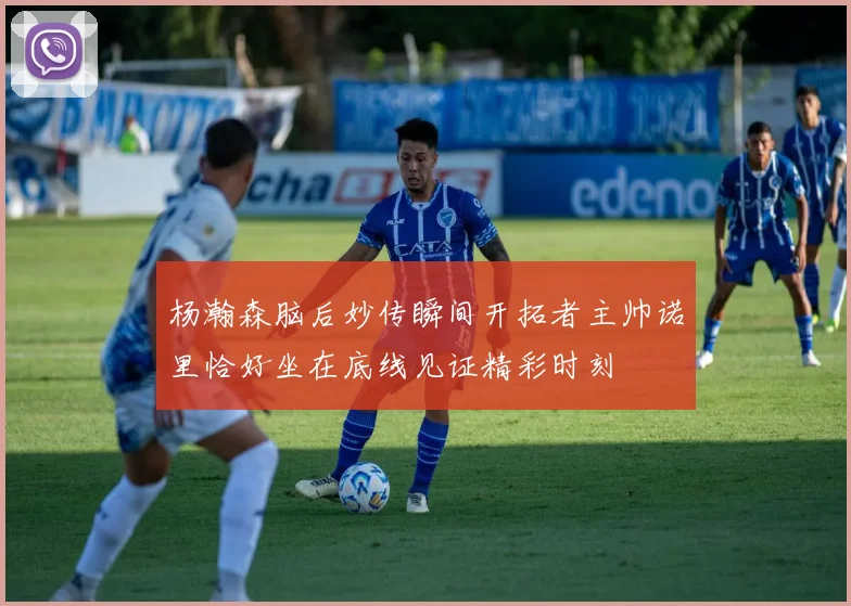 杨瀚森脑后妙传瞬间开拓者主帅诺里恰好坐在底线见证精彩时刻