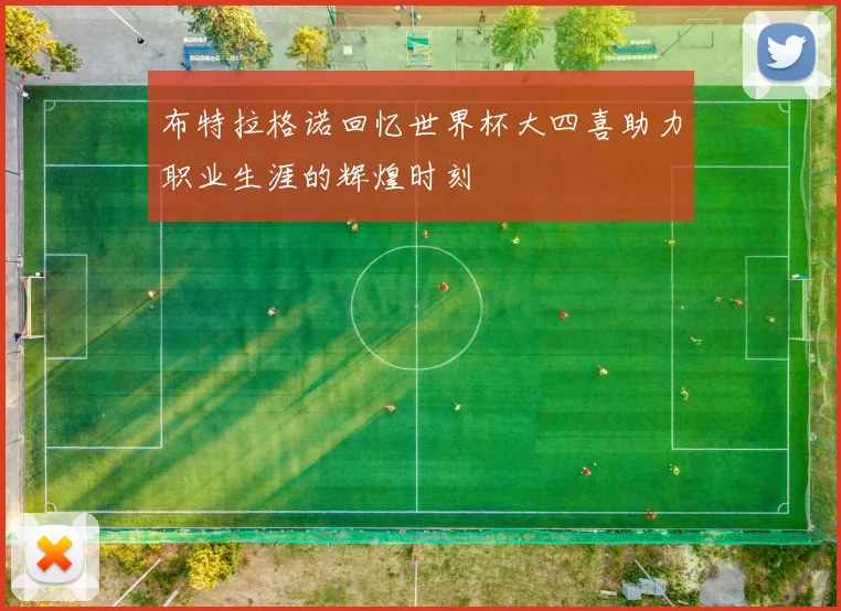 布特拉格诺回忆世界杯大四喜助力职业生涯的辉煌时刻
