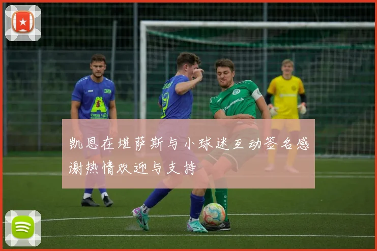 凯恩在堪萨斯与小球迷互动签名感谢热情欢迎与支持