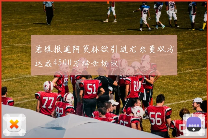 意媒报道阿莫林欲引进尤尔曼双方达成4500万转会协议
