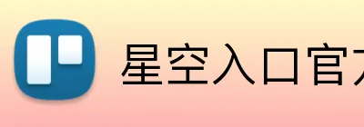 星空入口官方网站 Logo